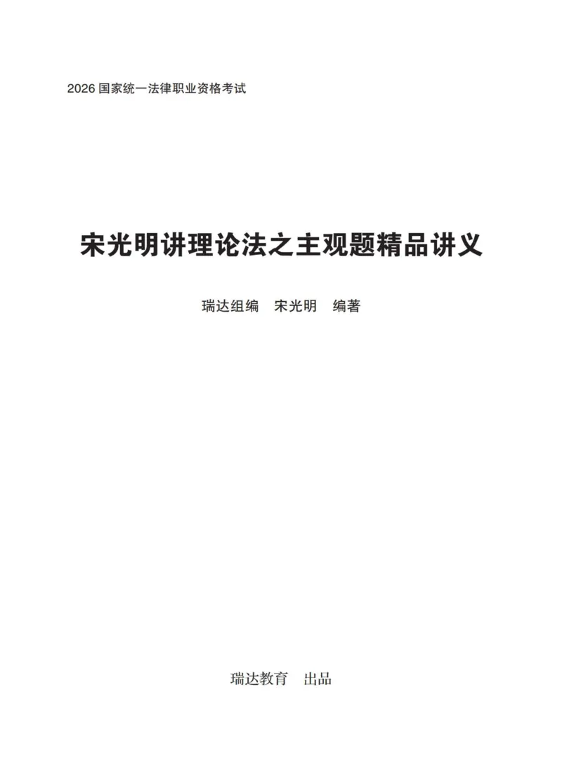 《理论宋光明主观精品讲义_2026法考主观_RD_0726RD主观精品课程（内部冲刺)_00.讲义》第1页预览