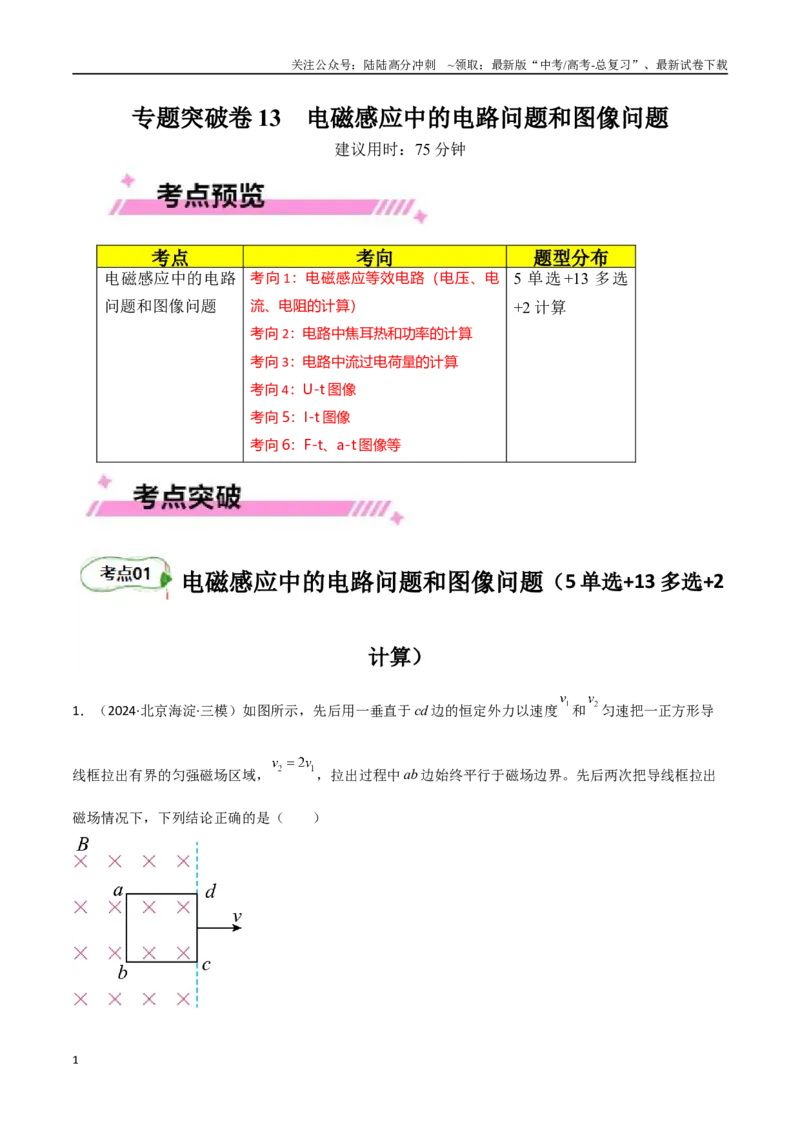 《专题突破卷13电磁感应中的电路问题和图像问题（学生版）_04-物理-高考总复习_一轮复习_2025年_2025年高考物理一轮复习考点复习卷（新高考通用）》第1页预览