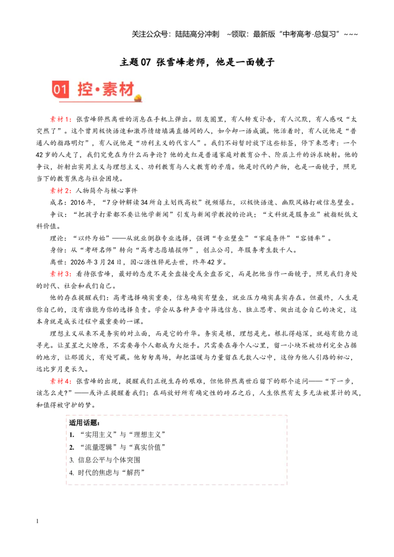 《主题07张雪峰老师，他是一面镜子（素材）（3月刊）_专项复习_2026年-语文专项复习_2026年高考语文之素材月月控-G392_资料》第1页预览