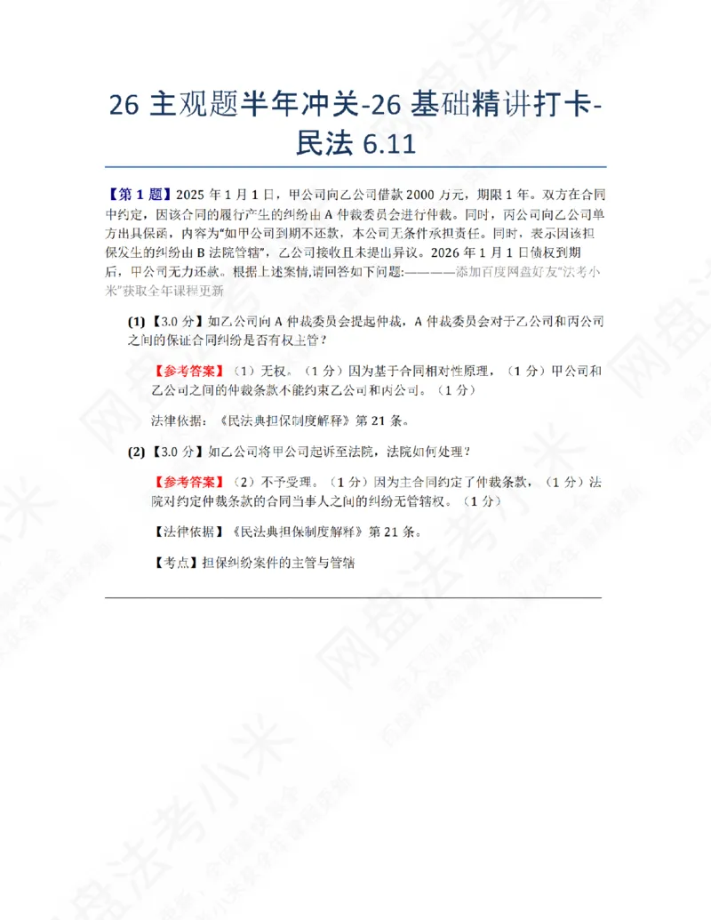 《26主观题半年冲关-26基础精讲打卡-民法06.11答案_2026法考主观_ZH_26众合法考主观题百日冲关内部课_00.每日打卡（内部练习）_01.民法完结》第1页预览
