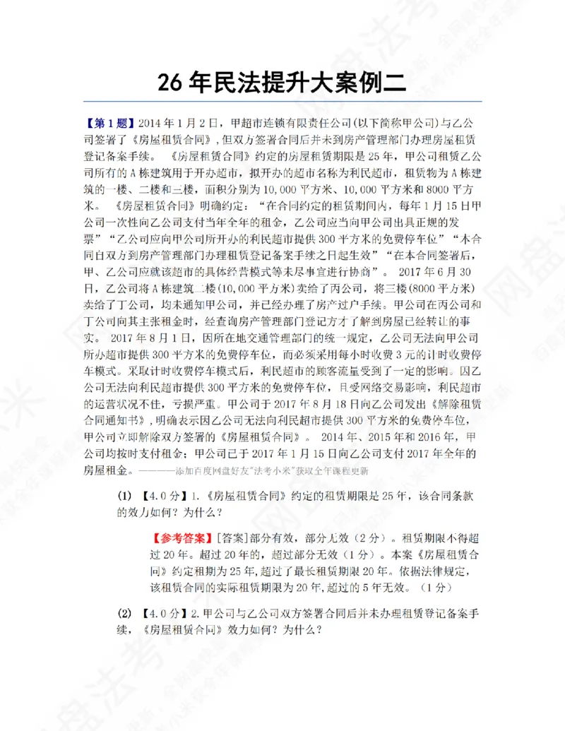 《26年民法提升大案例二答案_2026法考主观_ZH_09提升大案例_电子书2026众合主观大案例提升_01.民法完结》第1页预览
