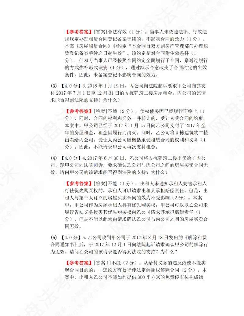 《26年民法提升大案例二答案_2026法考主观_ZH_09提升大案例_电子书2026众合主观大案例提升_01.民法完结》第2页预览