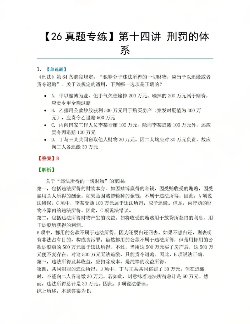 《14.第十四讲刑罚的体系答案_2026法考客观_众-H_2026法考系统强化（内部）合集_系统强化课后练习题_02系统强化刑法课后练习题》第1页预览