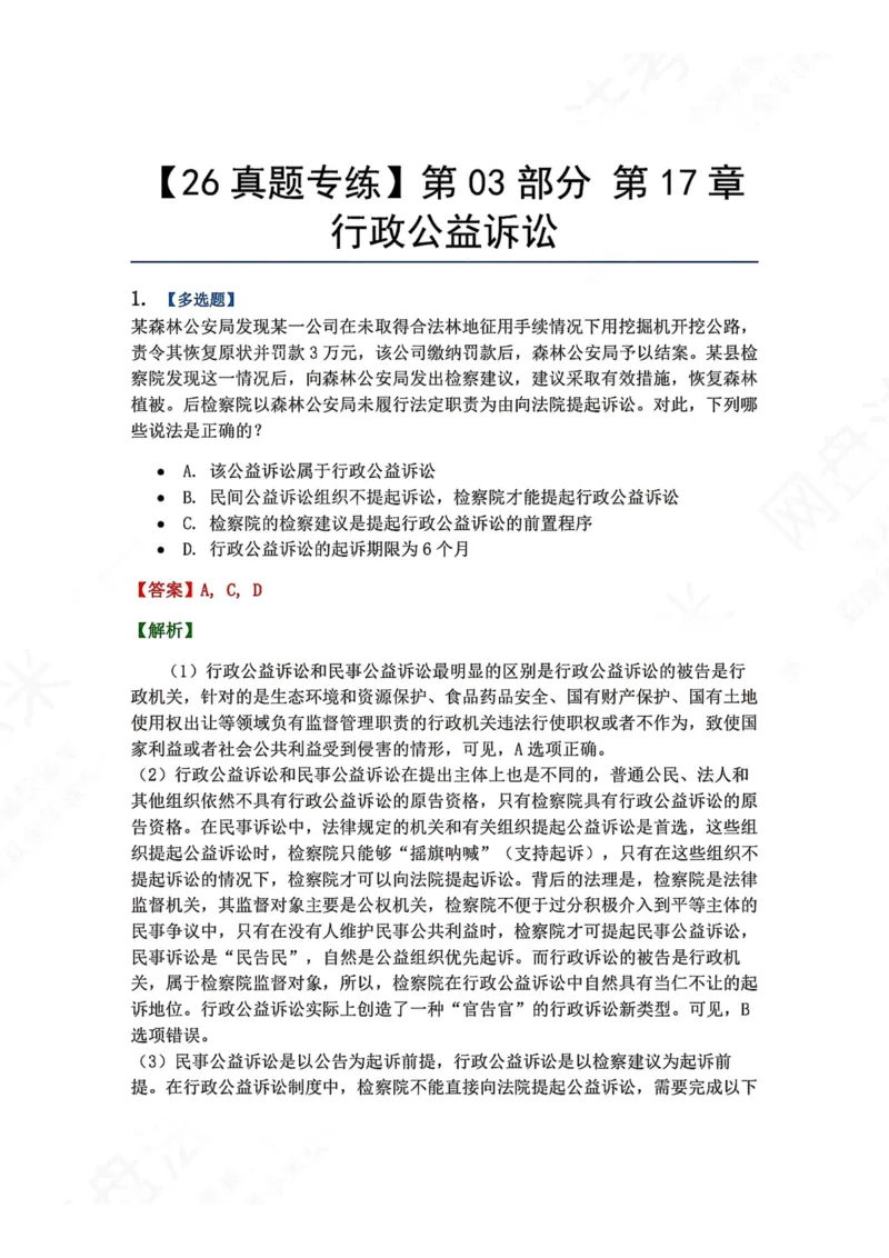 《18.第03部分第17章行政公益诉讼答案_2026法考客观_众-H_2026法考系统强化（内部）合集_00.配套资料(含知识点汇总)_04.随堂练习（内部题）_03.行政法完结》第1页预览