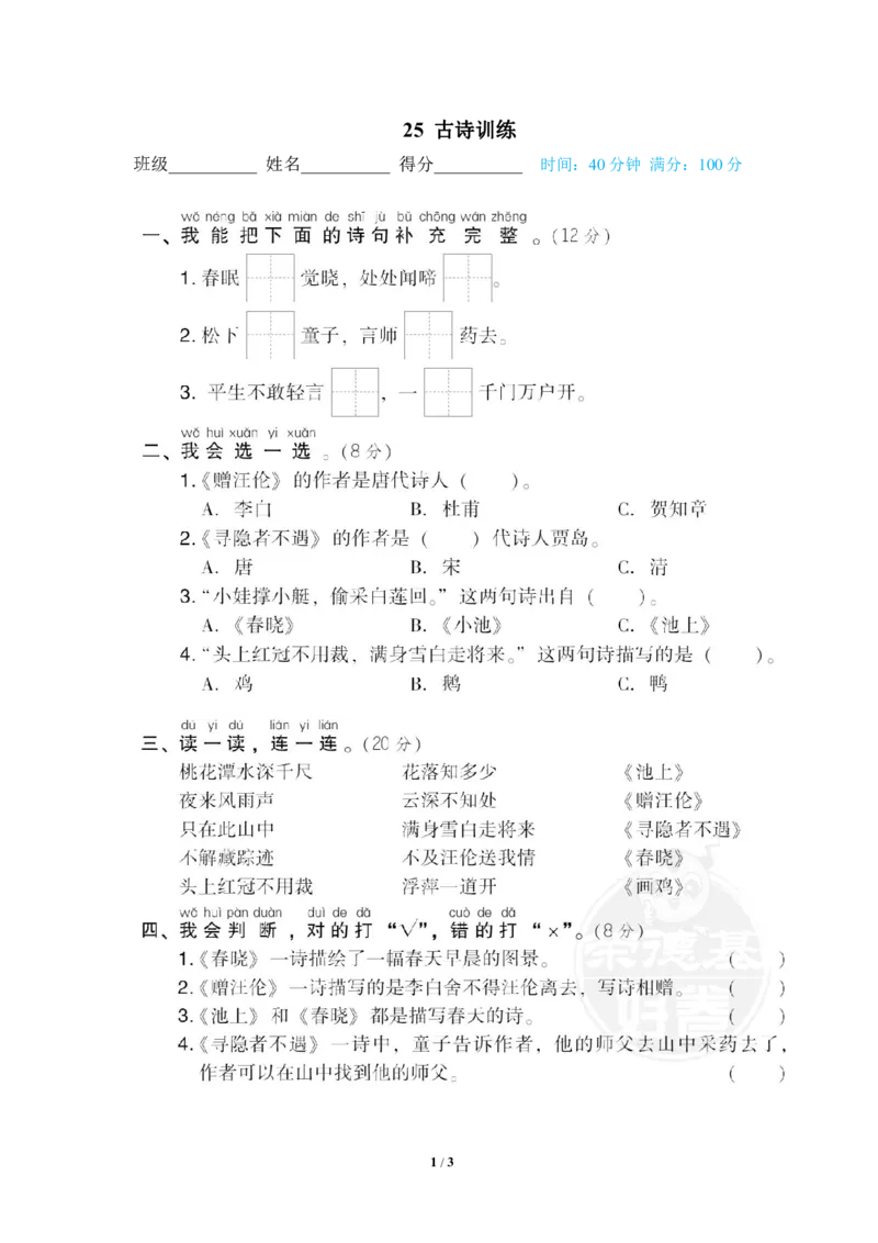 《25古诗训练_小学语文精品试卷合集(1-6年级下册)_《专项练习》_1年级》第1页预览