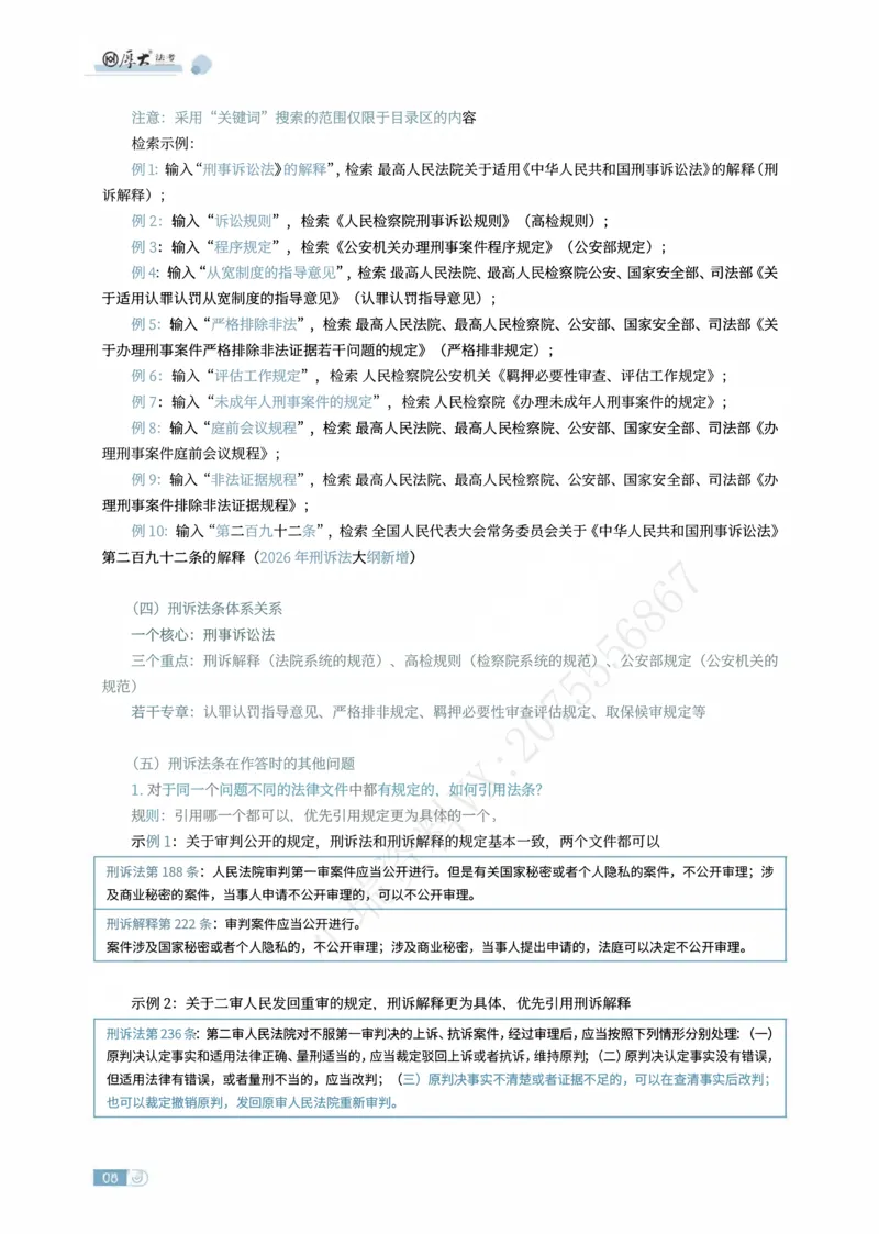 《刑诉法条定位讲义(1)_2026法考主观_HD_062026HD法考主观专项突破+真题强训阶段_00讲义》第6页预览