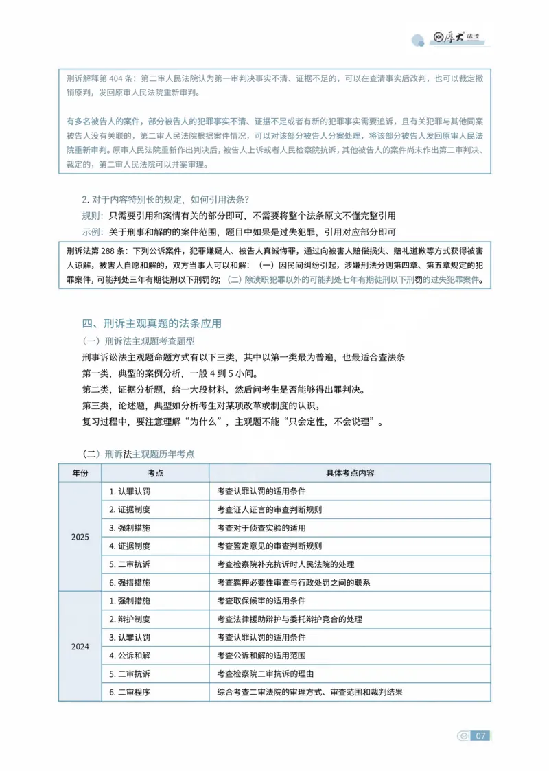 《刑诉法条定位讲义(1)_2026法考主观_HD_062026HD法考主观专项突破+真题强训阶段_00讲义》第7页预览