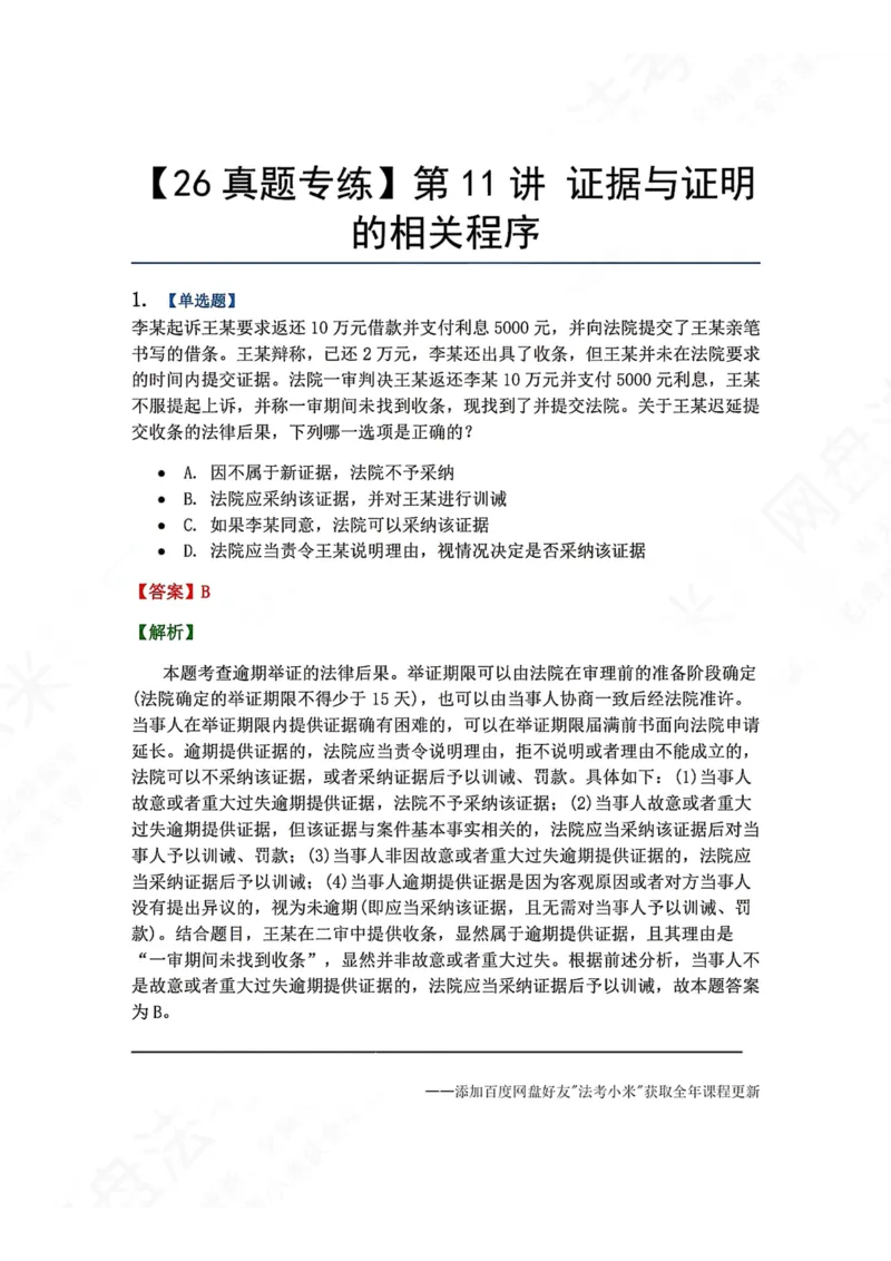 《10.第11讲证据与证明的相关程序答案_2026法考客观_众-H_2026法考系统强化（内部）合集_00.配套资料(含知识点汇总)_04.随堂练习（内部题）_04.民诉法完结》第1页预览