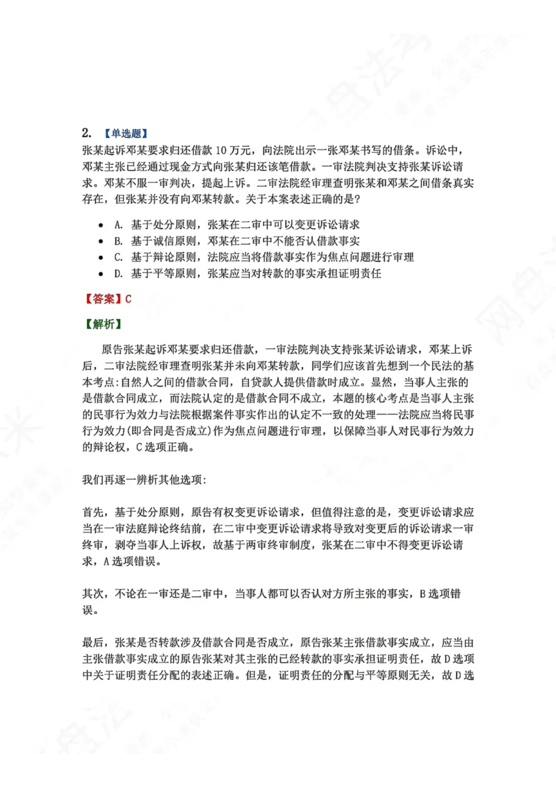 《10.第11讲证据与证明的相关程序答案_2026法考客观_众-H_2026法考系统强化（内部）合集_00.配套资料(含知识点汇总)_04.随堂练习（内部题）_04.民诉法完结》第2页预览
