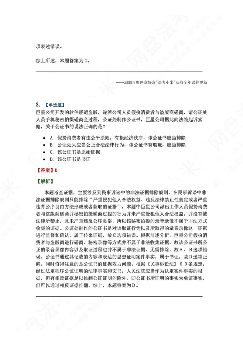 《10.第11讲证据与证明的相关程序答案_2026法考客观_众-H_2026法考系统强化（内部）合集_00.配套资料(含知识点汇总)_04.随堂练习（内部题）_04.民诉法完结》第3页预览