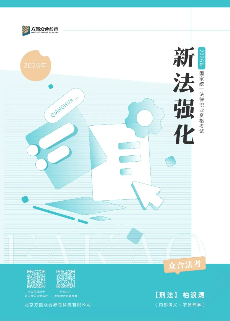 《2026年法考新法强化阶段讲义-刑法-柏浪涛_2026法考客观_众-H_72026年新法强化（内部课）_00配套讲义》第1页预览