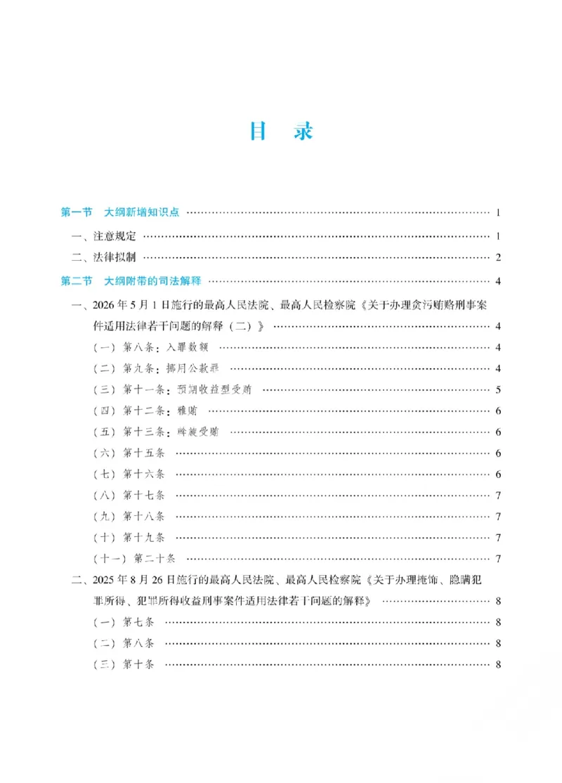 《2026年法考新法强化阶段讲义-刑法-柏浪涛_2026法考客观_众-H_72026年新法强化（内部课）_00配套讲义》第2页预览