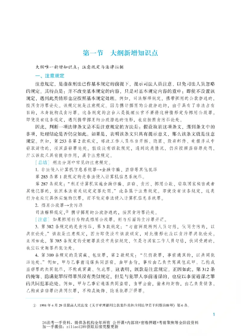 《2026年法考新法强化阶段讲义-刑法-柏浪涛_2026法考客观_众-H_72026年新法强化（内部课）_00配套讲义》第4页预览