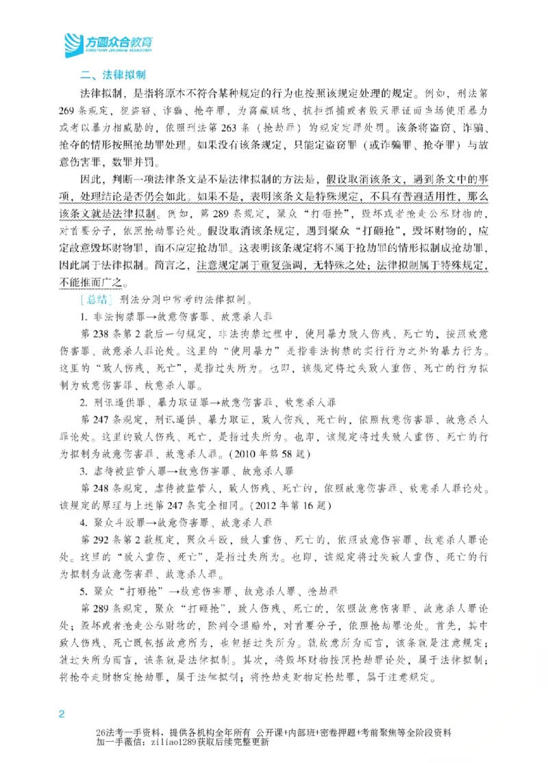 《2026年法考新法强化阶段讲义-刑法-柏浪涛_2026法考客观_众-H_72026年新法强化（内部课）_00配套讲义》第5页预览