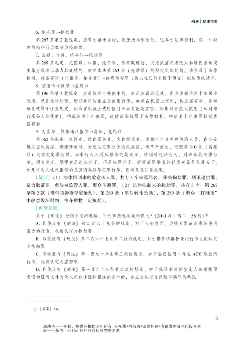 《2026年法考新法强化阶段讲义-刑法-柏浪涛_2026法考客观_众-H_72026年新法强化（内部课）_00配套讲义》第6页预览