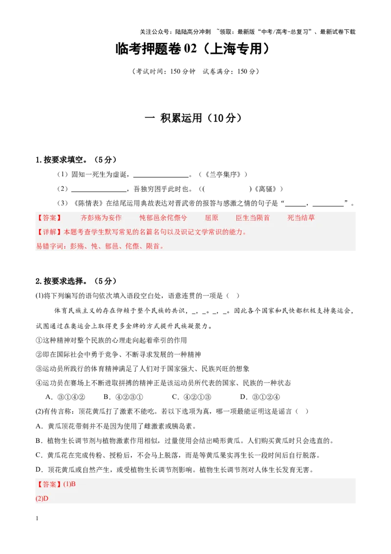 《临考押题卷02（上海专用）（教师版）_专项复习_2025年_2025年高考语文抢押秘籍（安徽专用）》第1页预览