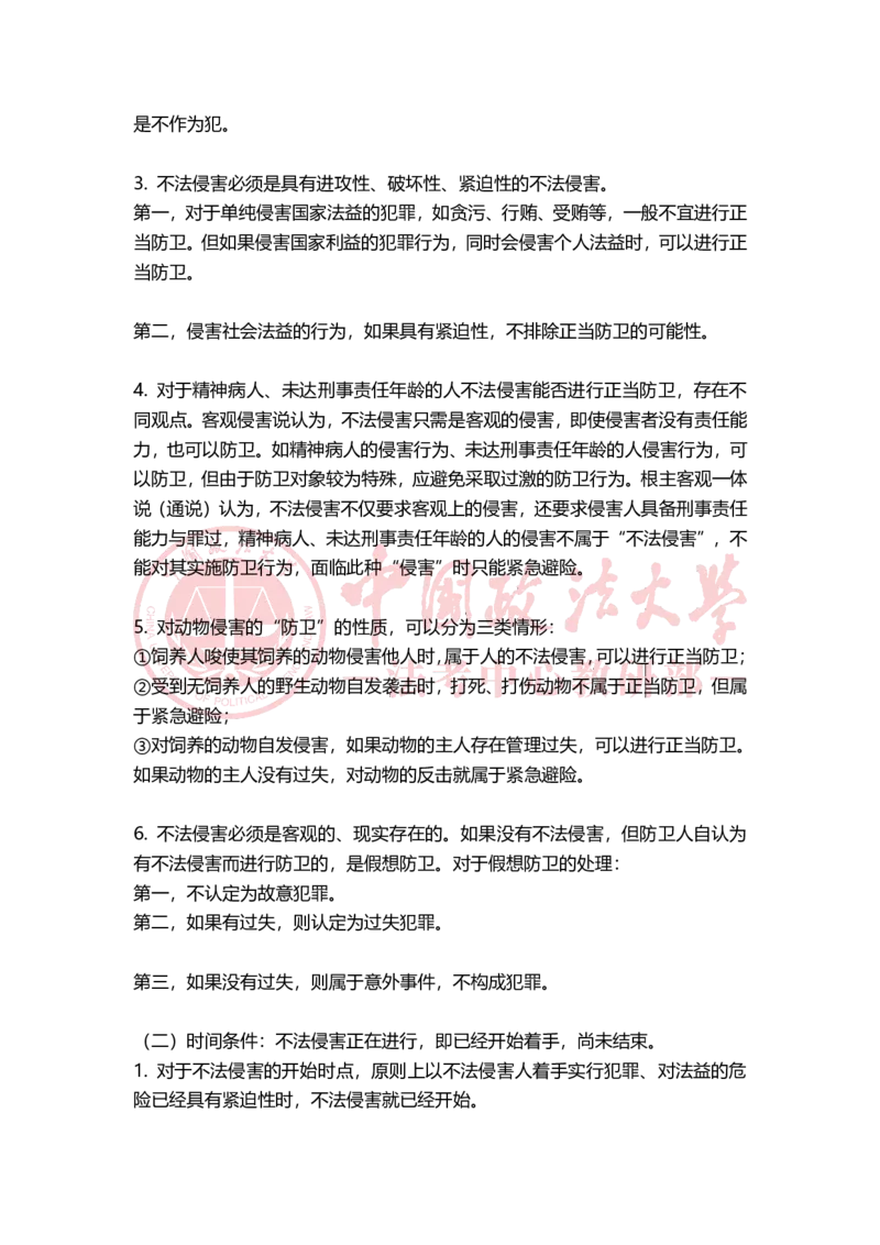 《11月20日第四章客观不法随堂笔记_2026法考客观_法-D_01先行筑基（内部班）视频+讲义_02刑法视频+讲义_讲义》第2页预览