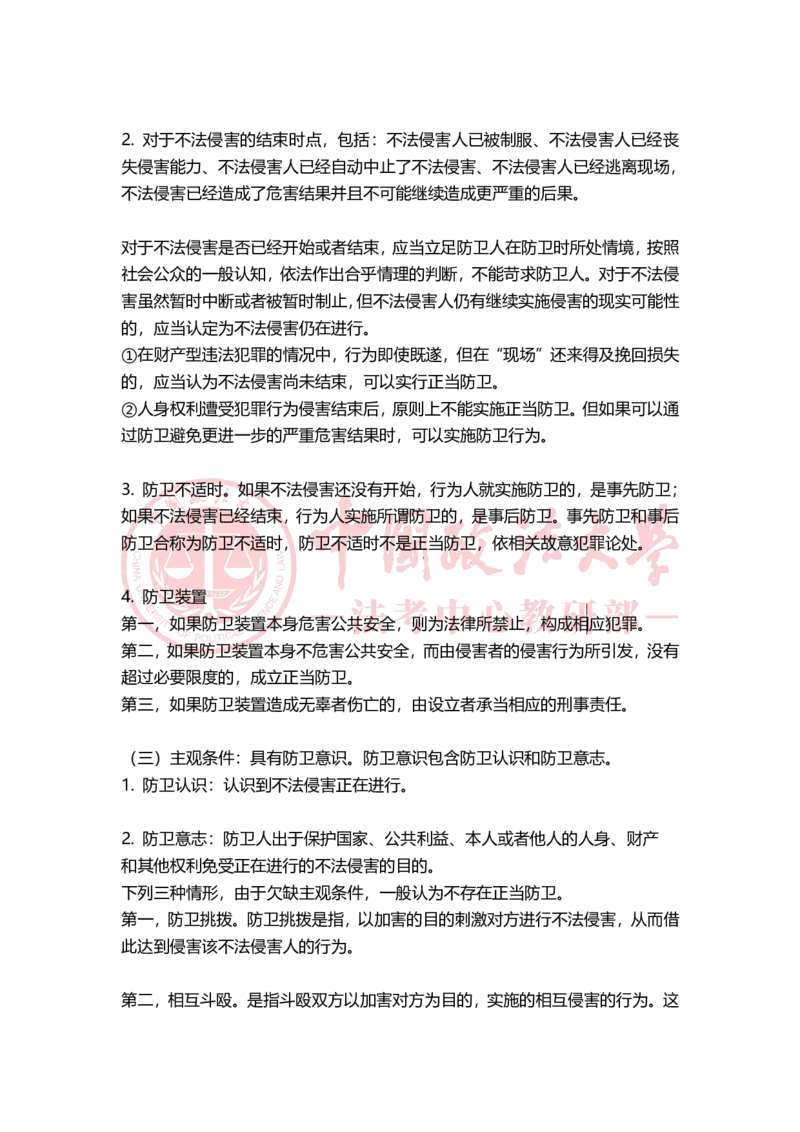 《11月20日第四章客观不法随堂笔记_2026法考客观_法-D_01先行筑基（内部班）视频+讲义_02刑法视频+讲义_讲义》第3页预览