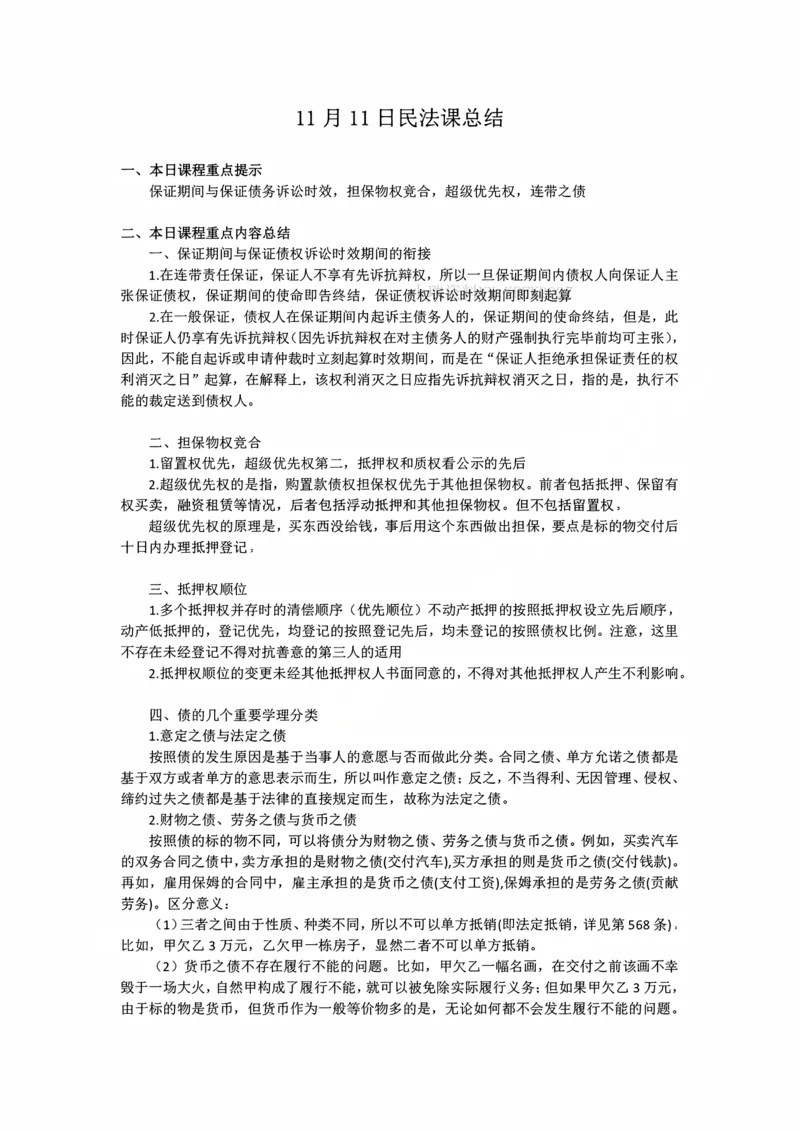 《11.11保证期间与保证债务诉讼时效随堂笔记_2026法考客观_法-D_01先行筑基（内部班）视频+讲义_01民法视频+讲义+随堂笔记_26年法大先行筑基民法讲义》第1页预览