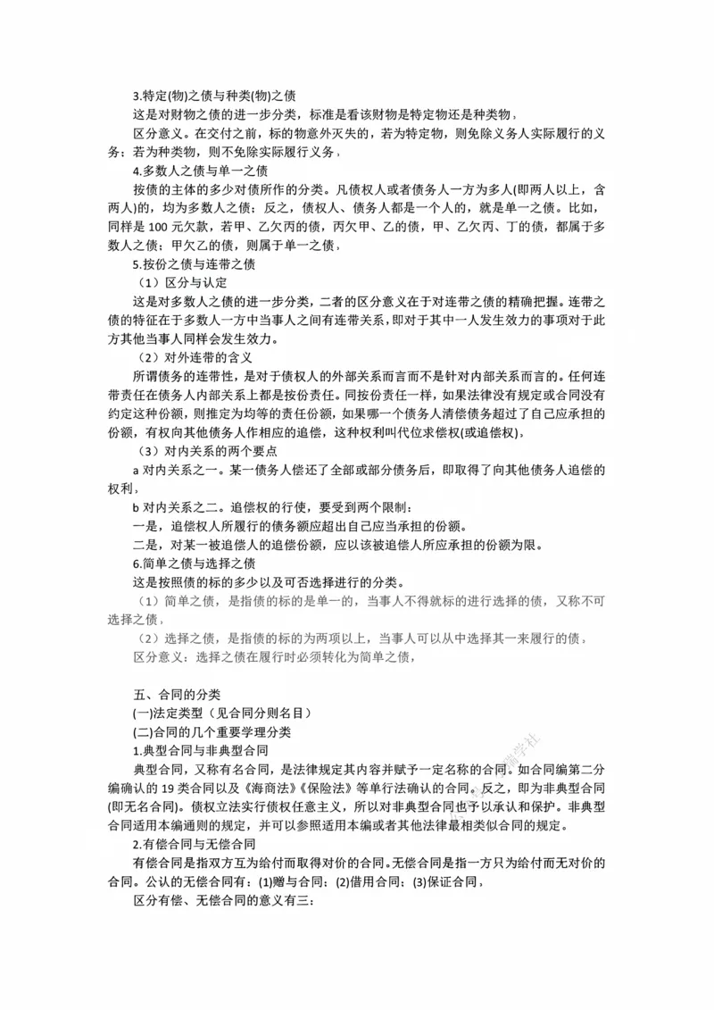 《11.11保证期间与保证债务诉讼时效随堂笔记_2026法考客观_法-D_01先行筑基（内部班）视频+讲义_01民法视频+讲义+随堂笔记_26年法大先行筑基民法讲义》第2页预览