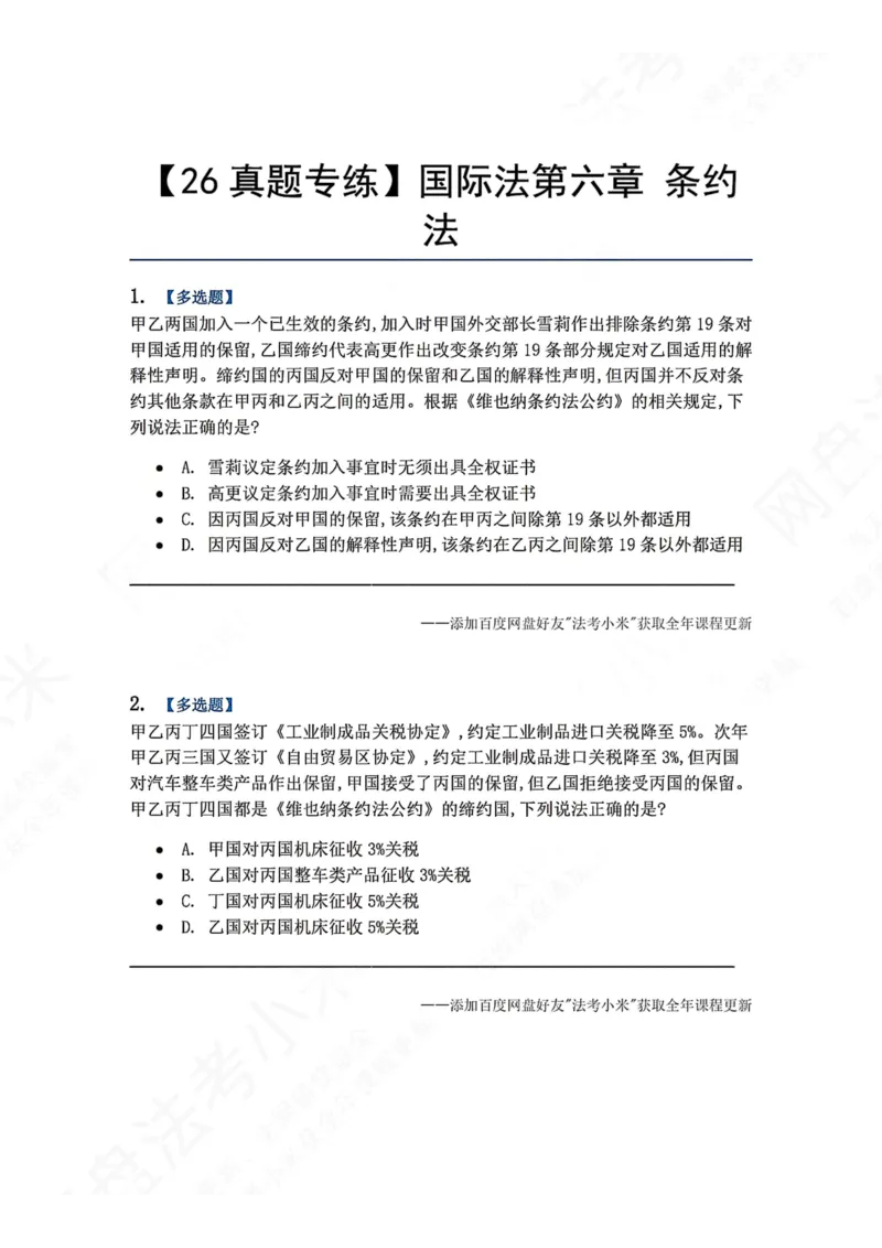 《06.国际法第六章条约法题目_2026法考客观_众-H_2026法考系统强化（内部）合集_00.配套资料(含知识点汇总)_04.随堂练习（内部题）_08.三国法》第1页预览