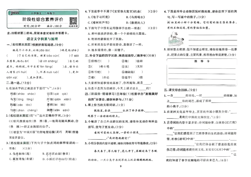 《2024春学霸冲A卷3下语文_小学语文精品试卷合集（1-6年级下册）_《学霸冲A卷》》第10页预览