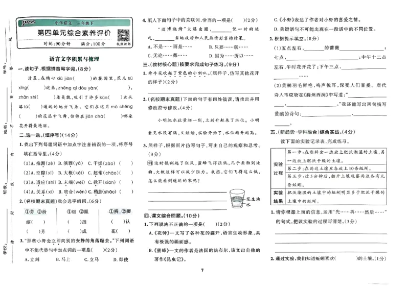 《2024春学霸冲A卷3下语文_小学语文精品试卷合集（1-6年级下册）_《学霸冲A卷》》第8页预览