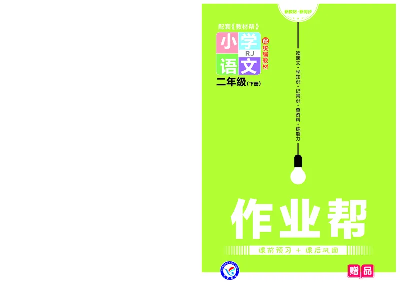 《23版作业帮《课前预习+课后巩固》2年级语文下册_小学语文精品试卷合集（1-6年级下册）_《作业帮》》第1页预览
