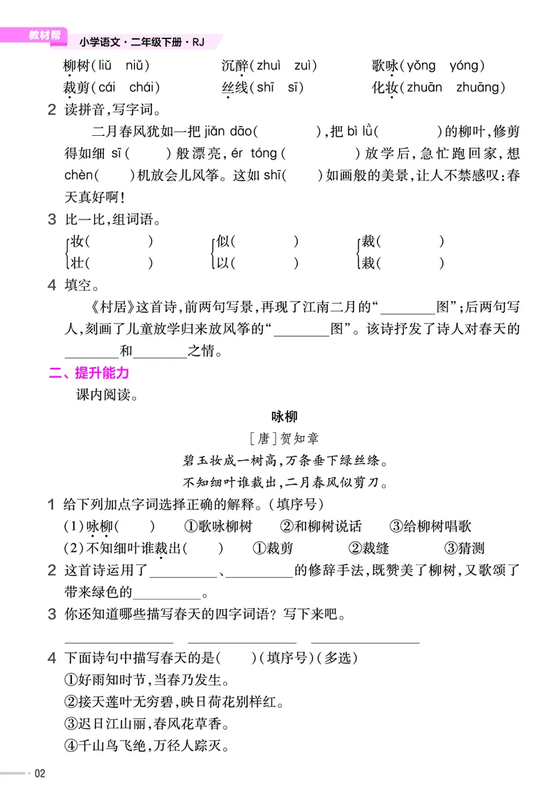 《23版作业帮《课前预习+课后巩固》2年级语文下册_小学语文精品试卷合集（1-6年级下册）_《作业帮》》第4页预览