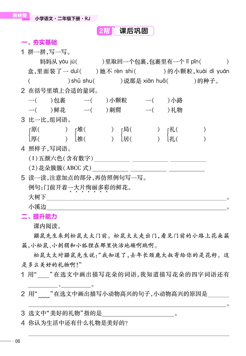 《23版作业帮《课前预习+课后巩固》2年级语文下册_小学语文精品试卷合集（1-6年级下册）_《作业帮》》第8页预览