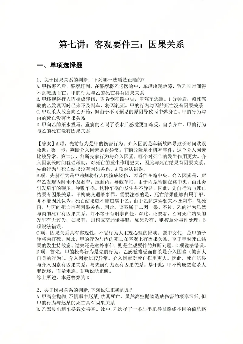 《07.第七讲：客观要件三：因果关系答案_2026法考客观_众-H_2026法考系统强化（内部）合集_02.视频系统强化刑法-柏浪涛(完结）_02系统强化刑法课后练习题》第1页预览