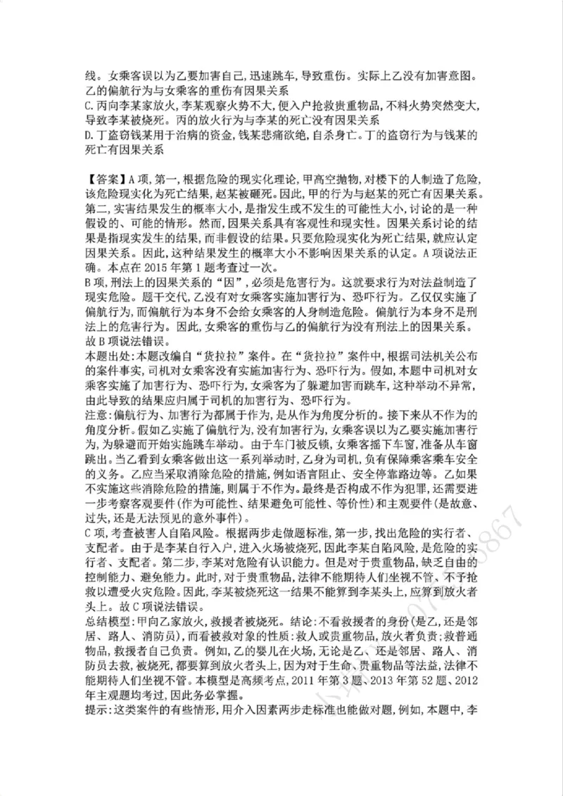《07.第七讲：客观要件三：因果关系答案_2026法考客观_众-H_2026法考系统强化（内部）合集_02.视频系统强化刑法-柏浪涛(完结）_02系统强化刑法课后练习题》第2页预览