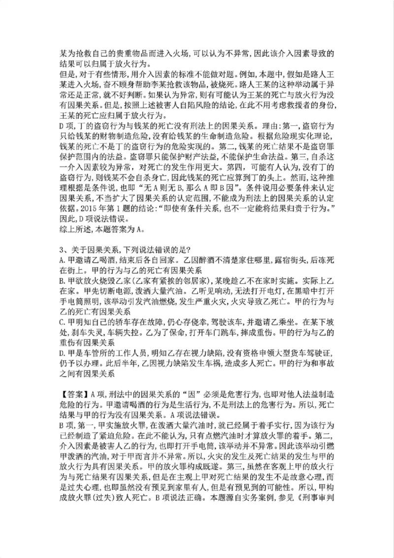 《07.第七讲：客观要件三：因果关系答案_2026法考客观_众-H_2026法考系统强化（内部）合集_02.视频系统强化刑法-柏浪涛(完结）_02系统强化刑法课后练习题》第3页预览