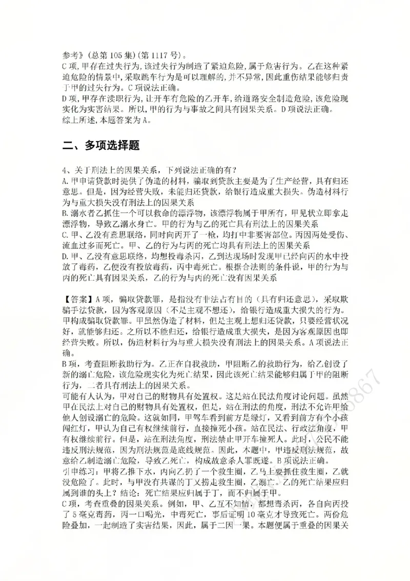《07.第七讲：客观要件三：因果关系答案_2026法考客观_众-H_2026法考系统强化（内部）合集_02.视频系统强化刑法-柏浪涛(完结）_02系统强化刑法课后练习题》第4页预览