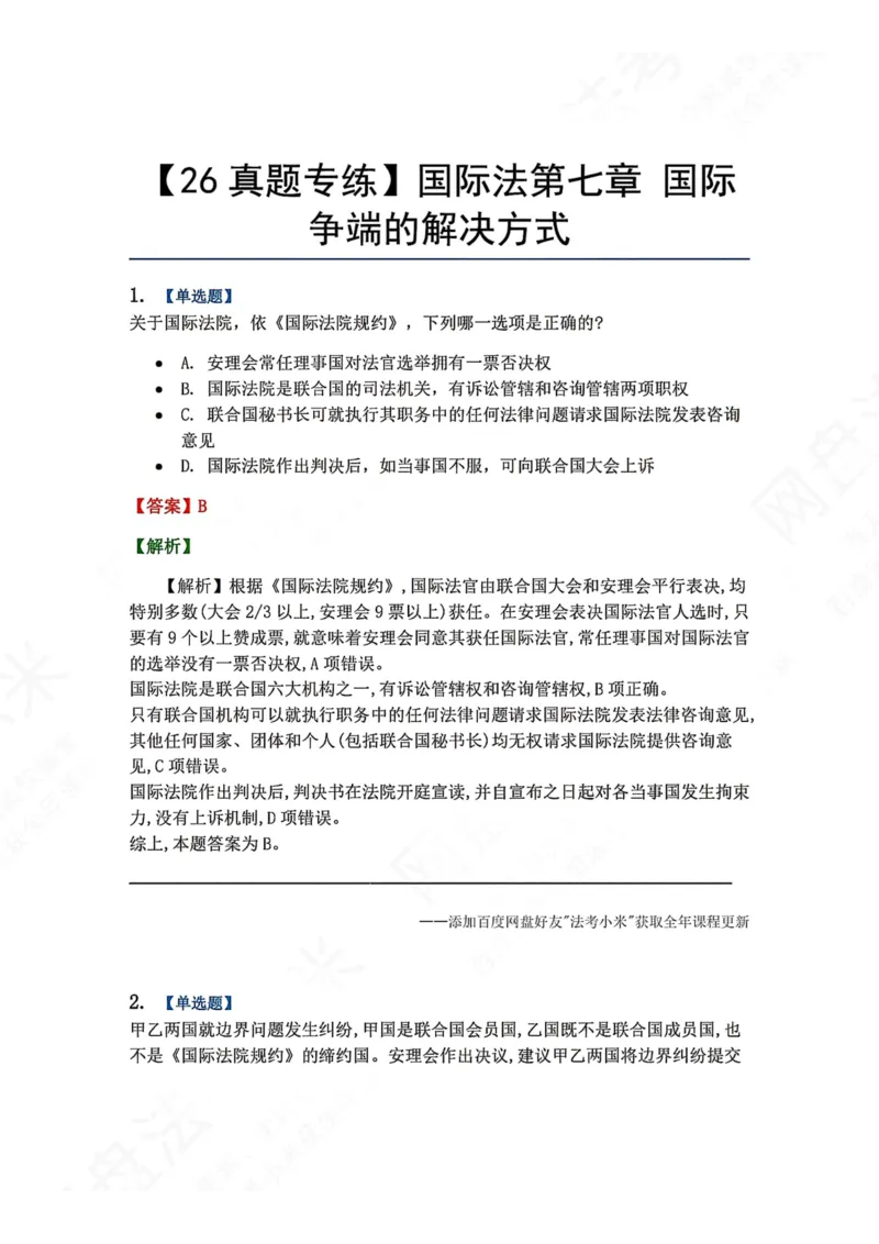 《07.国际法第七章国际争端的解决方式答案_2026法考客观_众-H_2026法考系统强化（内部）合集_00.配套资料(含知识点汇总)_04.随堂练习（内部题）_08.三国法》第1页预览