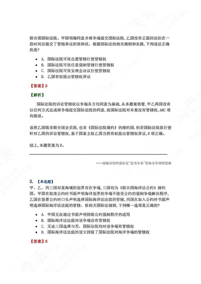 《07.国际法第七章国际争端的解决方式答案_2026法考客观_众-H_2026法考系统强化（内部）合集_00.配套资料(含知识点汇总)_04.随堂练习（内部题）_08.三国法》第2页预览