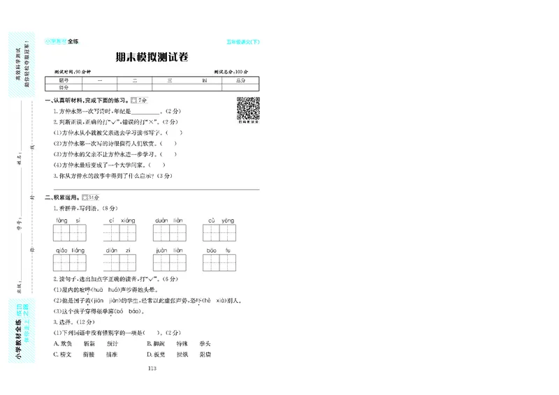 《《小学教材全练》五下语文期末测试卷及答案lcs9tt4j7o80_小学语文精品试卷合集（1-6年级下册）_《期末试卷》_语文》第1页预览