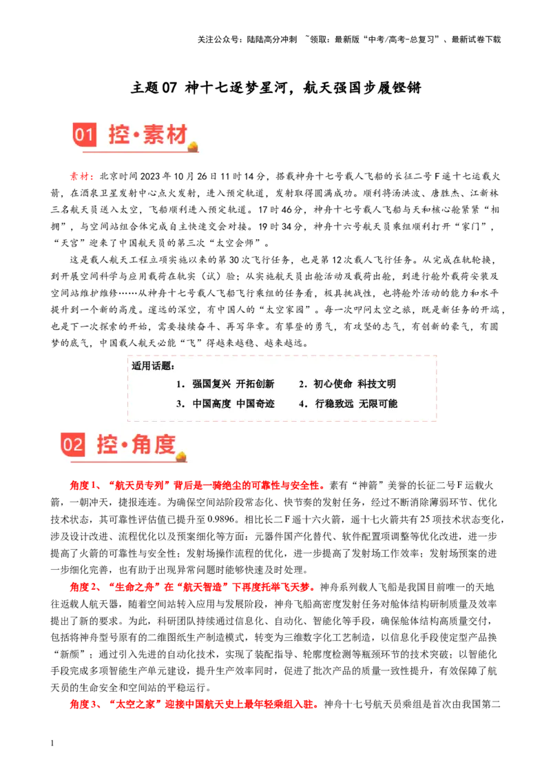 《主题07神十七逐梦星河，航天强国步履铿锵-备战2024年高考语文之素材月月控_专项复习_2024年_2024年高考语文之素材月月控_资料_11月刊》第1页预览