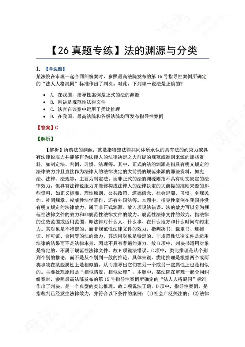 《04.法的渊源与分类答案_2026法考客观_众-H_2026法考系统强化（内部）合集_00.配套资料(含知识点汇总)_04.随堂练习（内部题）_07.理论法》第1页预览