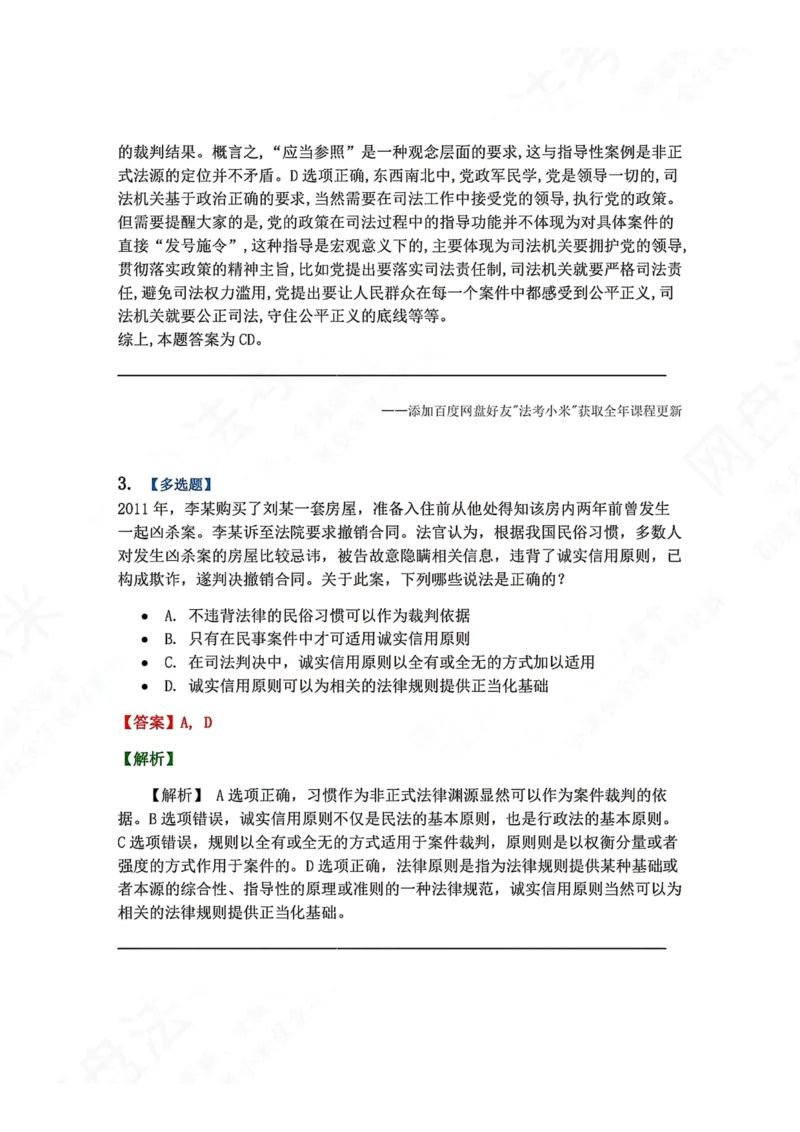 《04.法的渊源与分类答案_2026法考客观_众-H_2026法考系统强化（内部）合集_00.配套资料(含知识点汇总)_04.随堂练习（内部题）_07.理论法》第3页预览