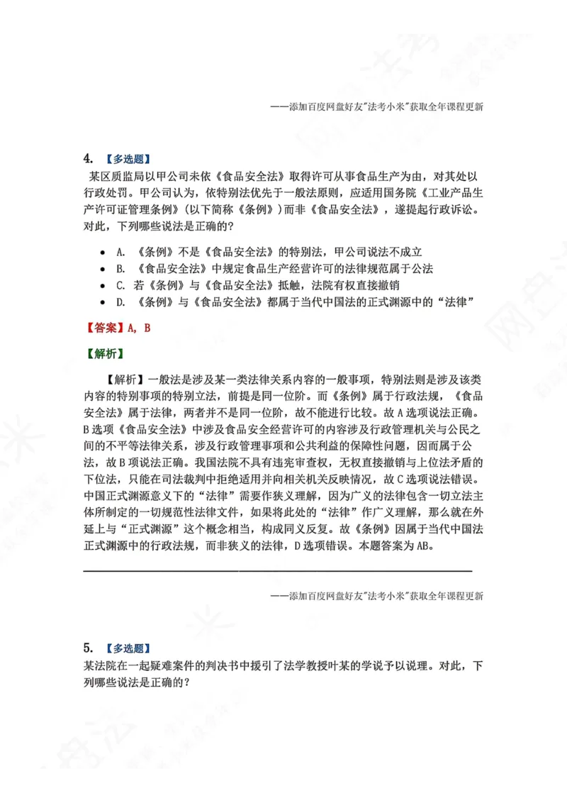 《04.法的渊源与分类答案_2026法考客观_众-H_2026法考系统强化（内部）合集_00.配套资料(含知识点汇总)_04.随堂练习（内部题）_07.理论法》第4页预览