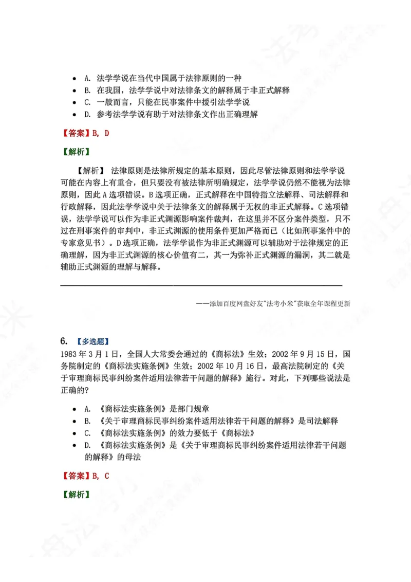 《04.法的渊源与分类答案_2026法考客观_众-H_2026法考系统强化（内部）合集_00.配套资料(含知识点汇总)_04.随堂练习（内部题）_07.理论法》第5页预览