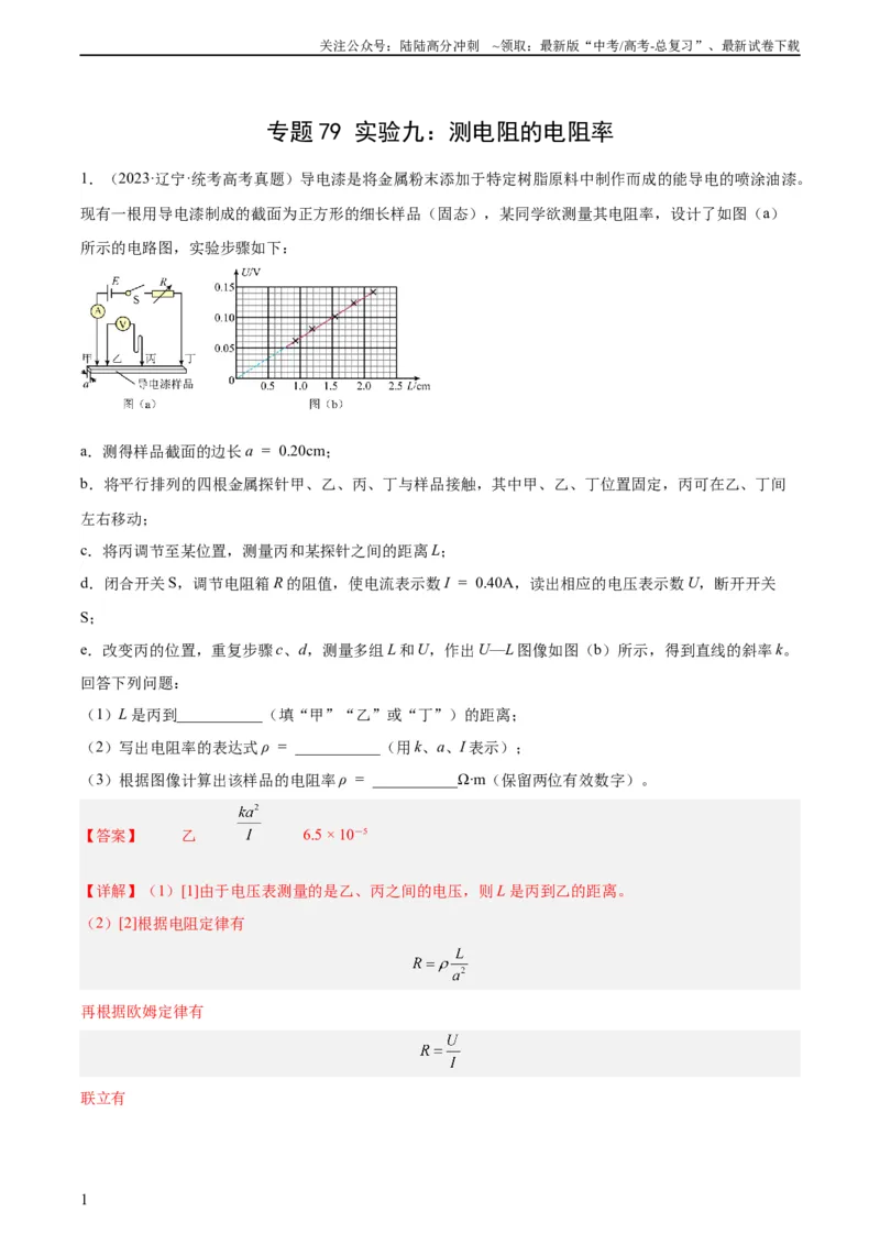 《专题78实验九：测量电阻丝电阻率（教师版）（全国通用）_04-物理-高考总复习_专项复习_2024年_十年（2014-2023）高考物理真题分项汇编（全国通用）》第1页预览