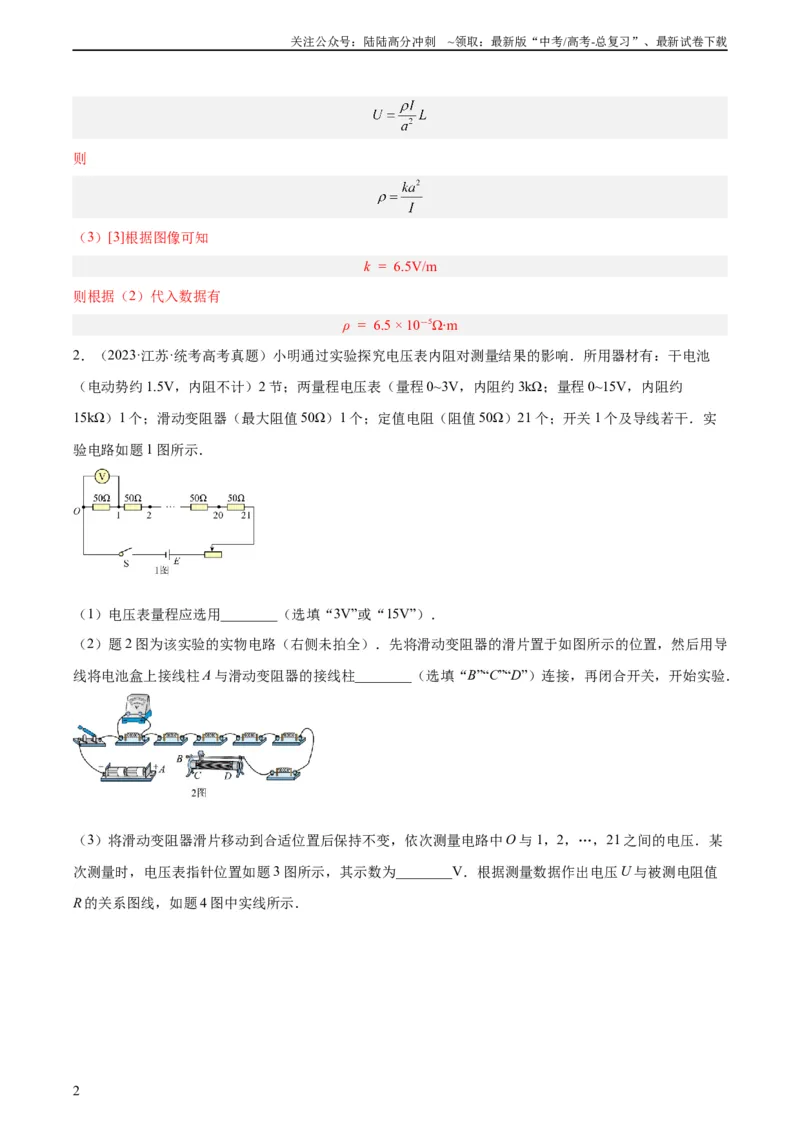 《专题78实验九：测量电阻丝电阻率（教师版）（全国通用）_04-物理-高考总复习_专项复习_2024年_十年（2014-2023）高考物理真题分项汇编（全国通用）》第2页预览