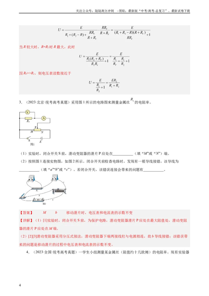《专题78实验九：测量电阻丝电阻率（教师版）（全国通用）_04-物理-高考总复习_专项复习_2024年_十年（2014-2023）高考物理真题分项汇编（全国通用）》第4页预览