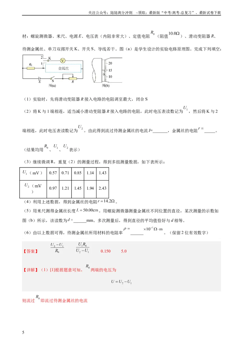 《专题78实验九：测量电阻丝电阻率（教师版）（全国通用）_04-物理-高考总复习_专项复习_2024年_十年（2014-2023）高考物理真题分项汇编（全国通用）》第5页预览