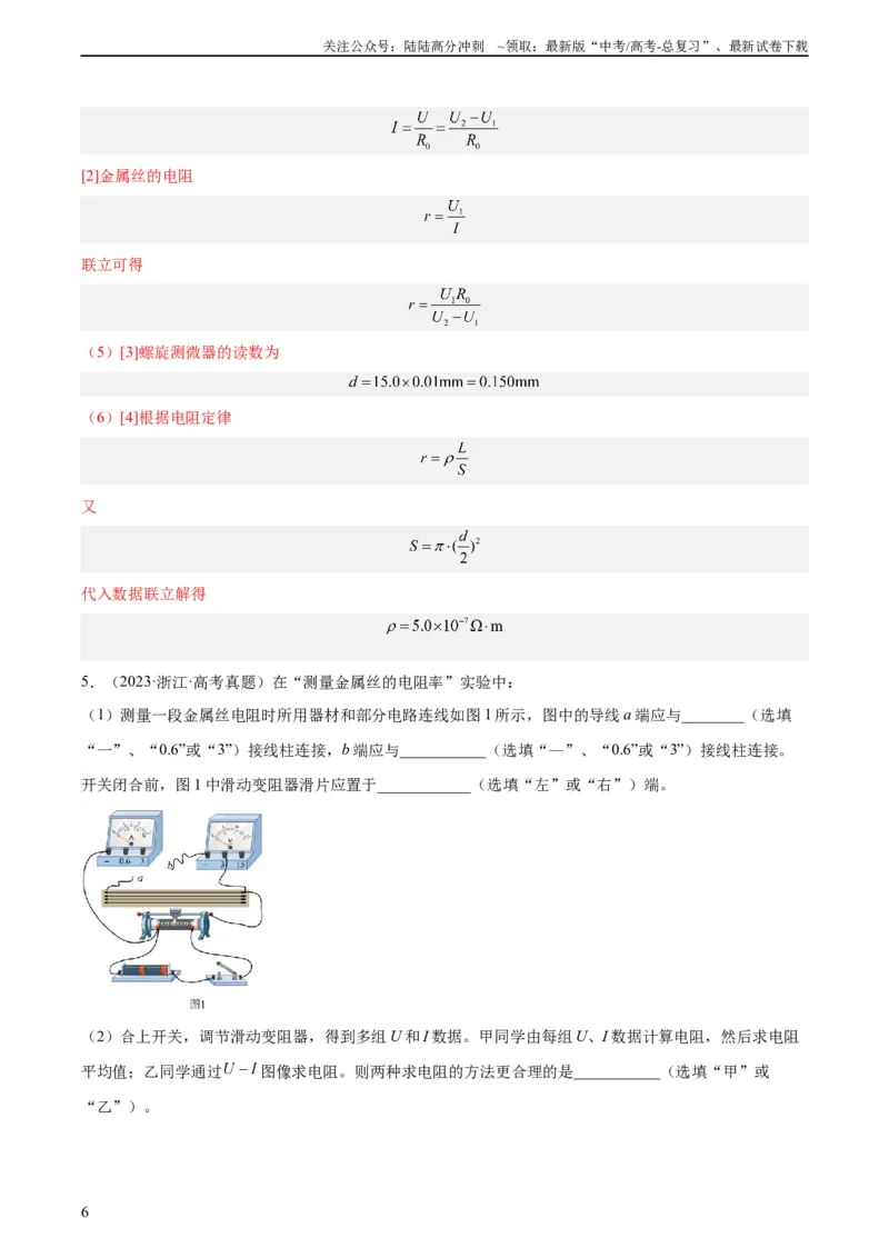 《专题78实验九：测量电阻丝电阻率（教师版）（全国通用）_04-物理-高考总复习_专项复习_2024年_十年（2014-2023）高考物理真题分项汇编（全国通用）》第6页预览