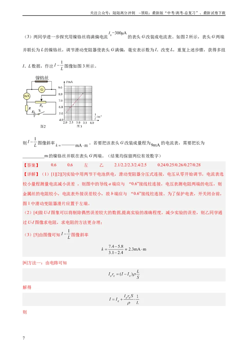 《专题78实验九：测量电阻丝电阻率（教师版）（全国通用）_04-物理-高考总复习_专项复习_2024年_十年（2014-2023）高考物理真题分项汇编（全国通用）》第7页预览