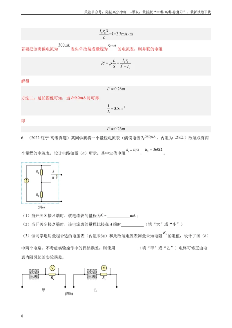《专题78实验九：测量电阻丝电阻率（教师版）（全国通用）_04-物理-高考总复习_专项复习_2024年_十年（2014-2023）高考物理真题分项汇编（全国通用）》第8页预览