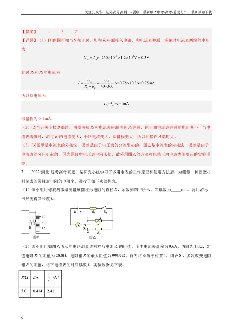 《专题78实验九：测量电阻丝电阻率（教师版）（全国通用）_04-物理-高考总复习_专项复习_2024年_十年（2014-2023）高考物理真题分项汇编（全国通用）》第9页预览